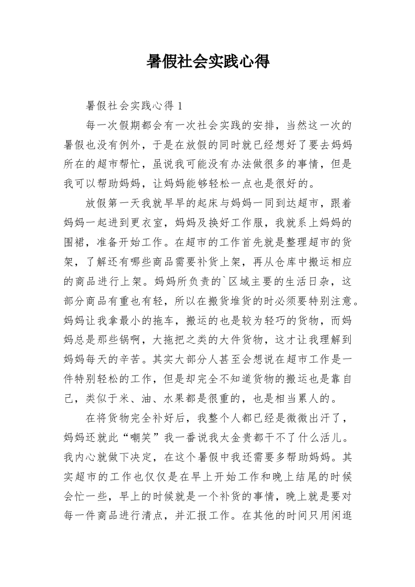 暑假社会实践心得_35