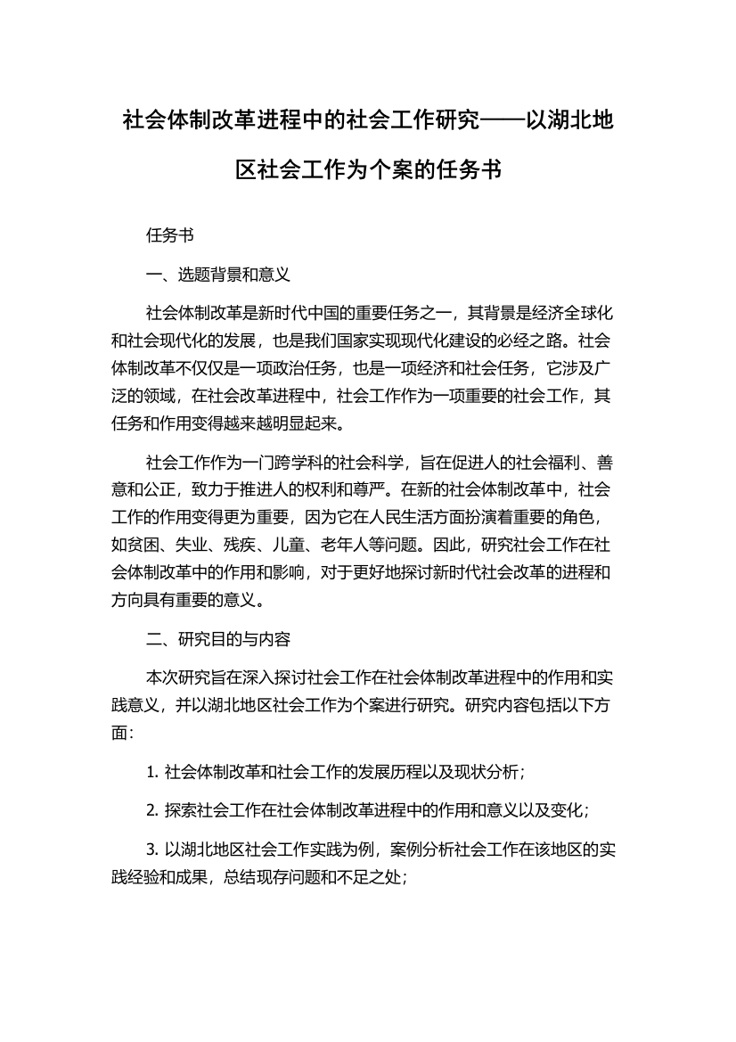 社会体制改革进程中的社会工作研究——以湖北地区社会工作为个案的任务书