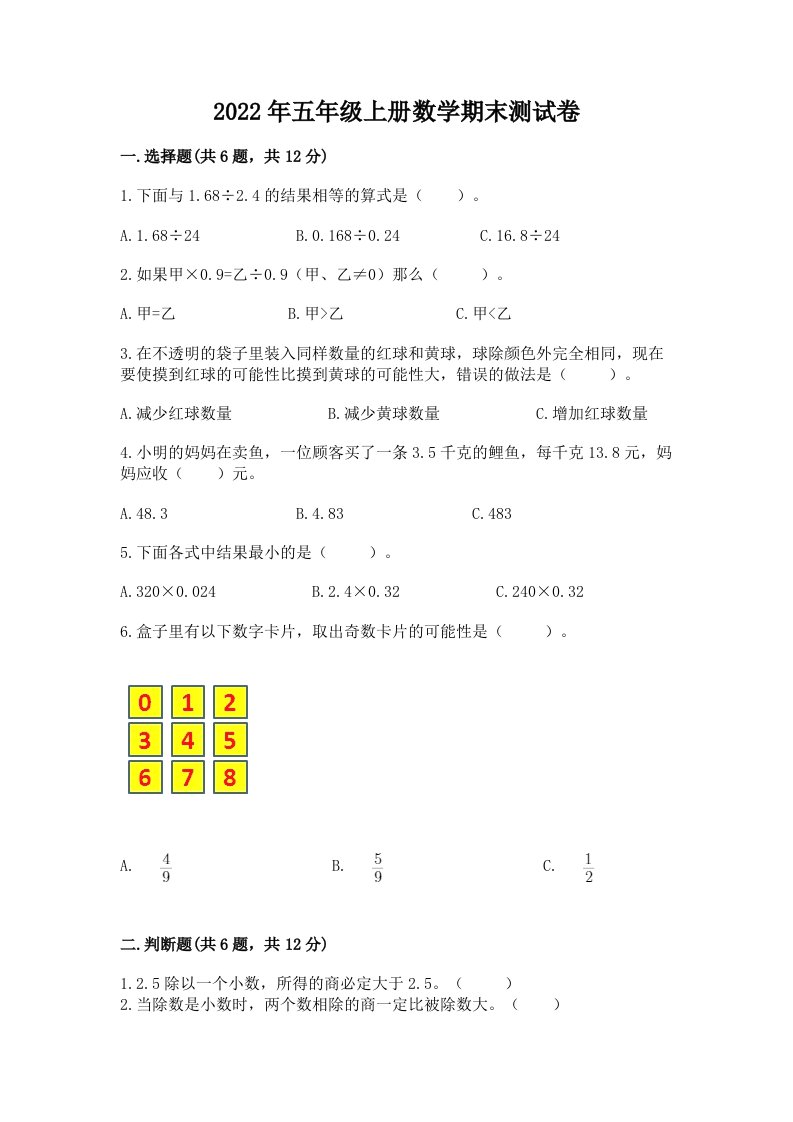 2022年五年级上册数学期末测试卷及完整答案【历年真题】