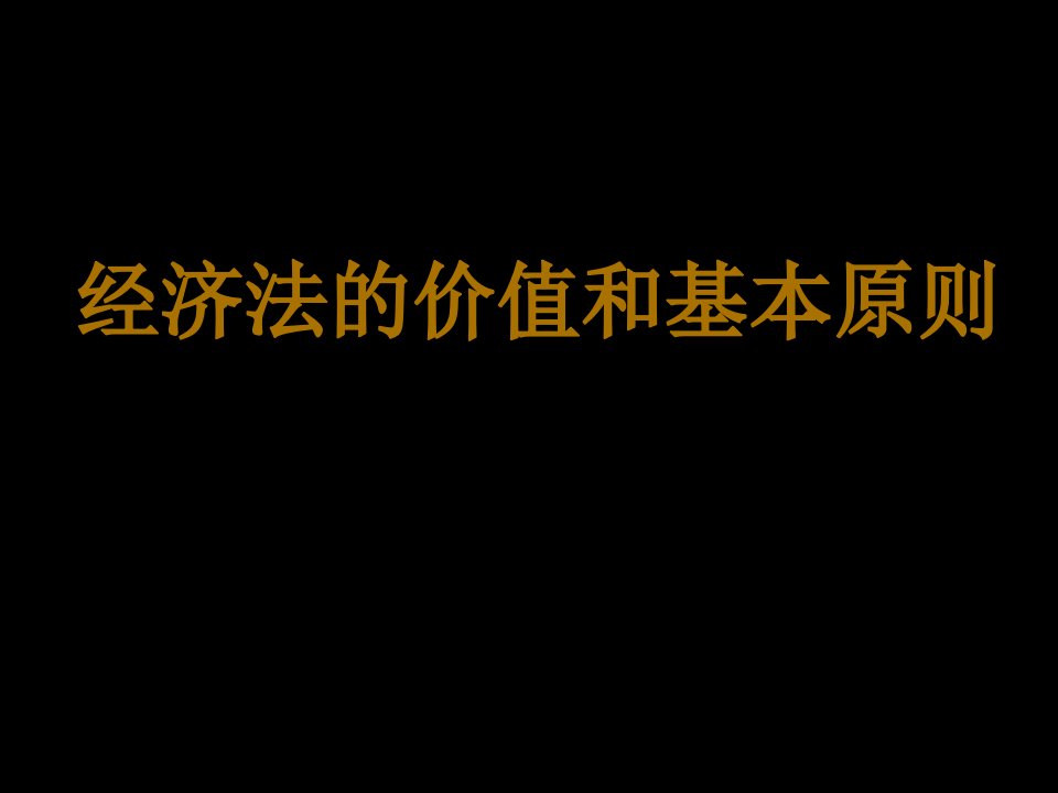 经济法价值和基本原则