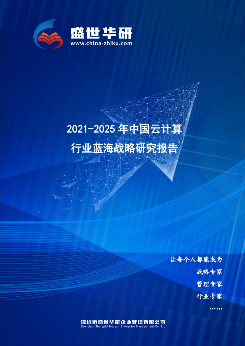 2021-2025年中国云计算行业蓝海市场战略研究报告