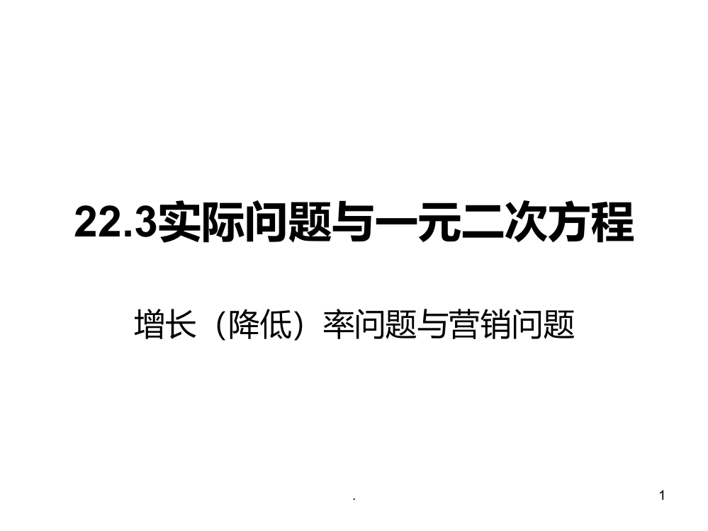 数学：22.3《实际问题与一元二次方程》5(人教新课标九年级上)PPT课件