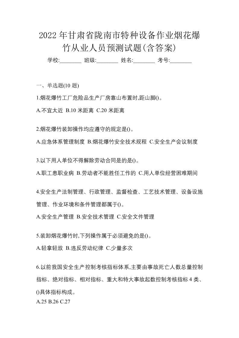 2022年甘肃省陇南市特种设备作业烟花爆竹从业人员预测试题含答案