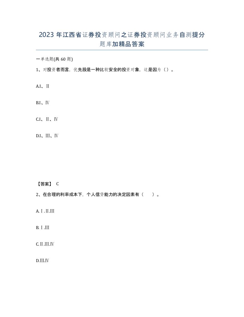 2023年江西省证券投资顾问之证券投资顾问业务自测提分题库加答案