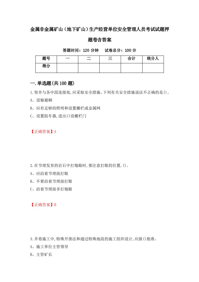 金属非金属矿山地下矿山生产经营单位安全管理人员考试试题押题卷含答案22