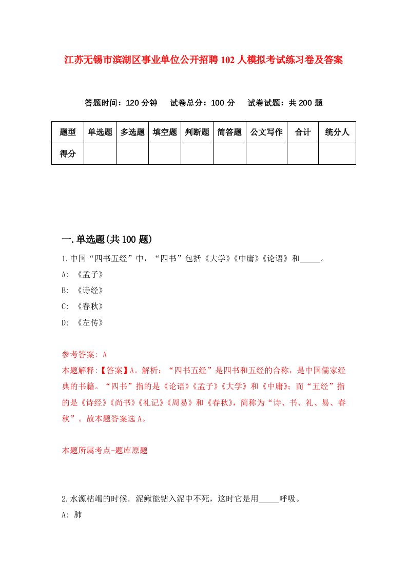 江苏无锡市滨湖区事业单位公开招聘102人模拟考试练习卷及答案第9套