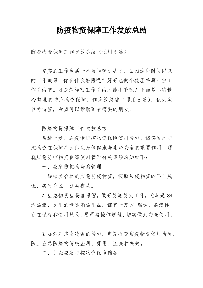 防疫物资保障工作发放总结