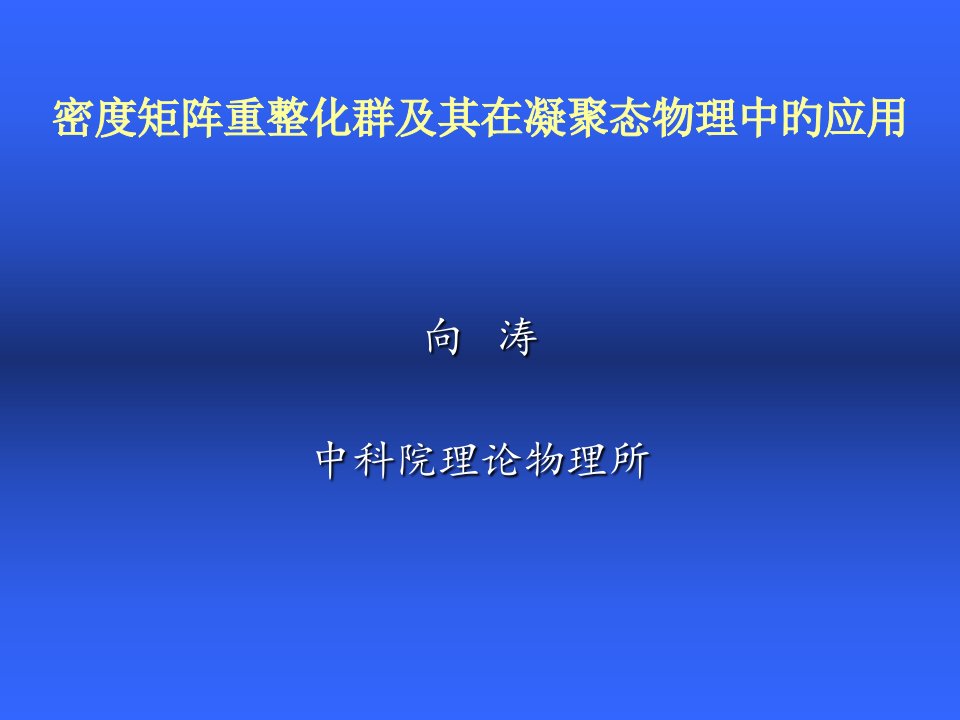 密度矩阵重整化群及其在凝聚态物理中应用公开课获奖课件省赛课一等奖课件