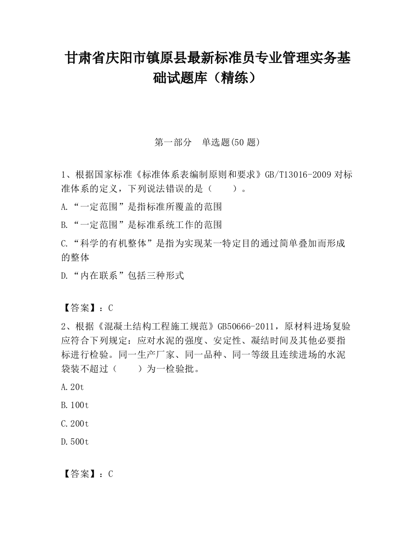 甘肃省庆阳市镇原县最新标准员专业管理实务基础试题库（精练）