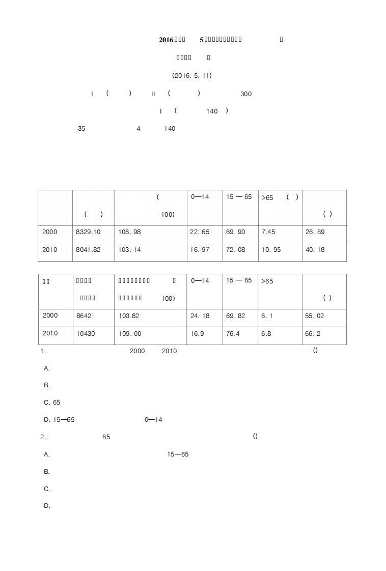 湖北省黄冈中学高三5月第一次模拟考试文综地理试题含解析