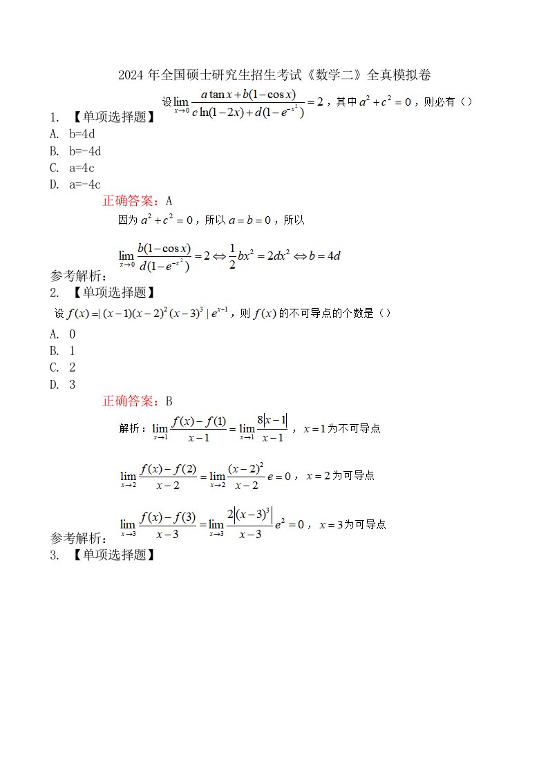 2024年全国硕士研究生招生考试《数学二》全真模拟卷