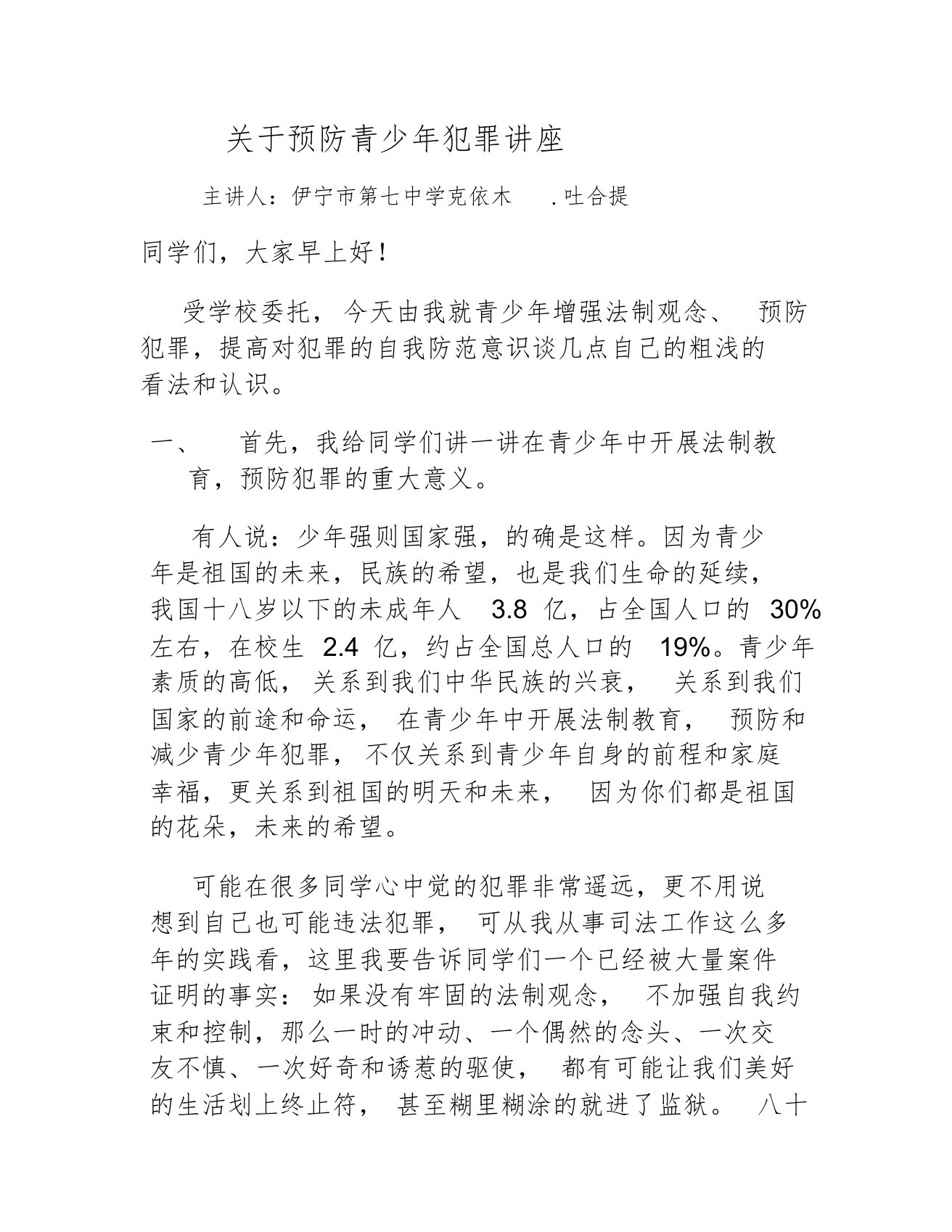 关于预防青少年犯罪的讲座课件