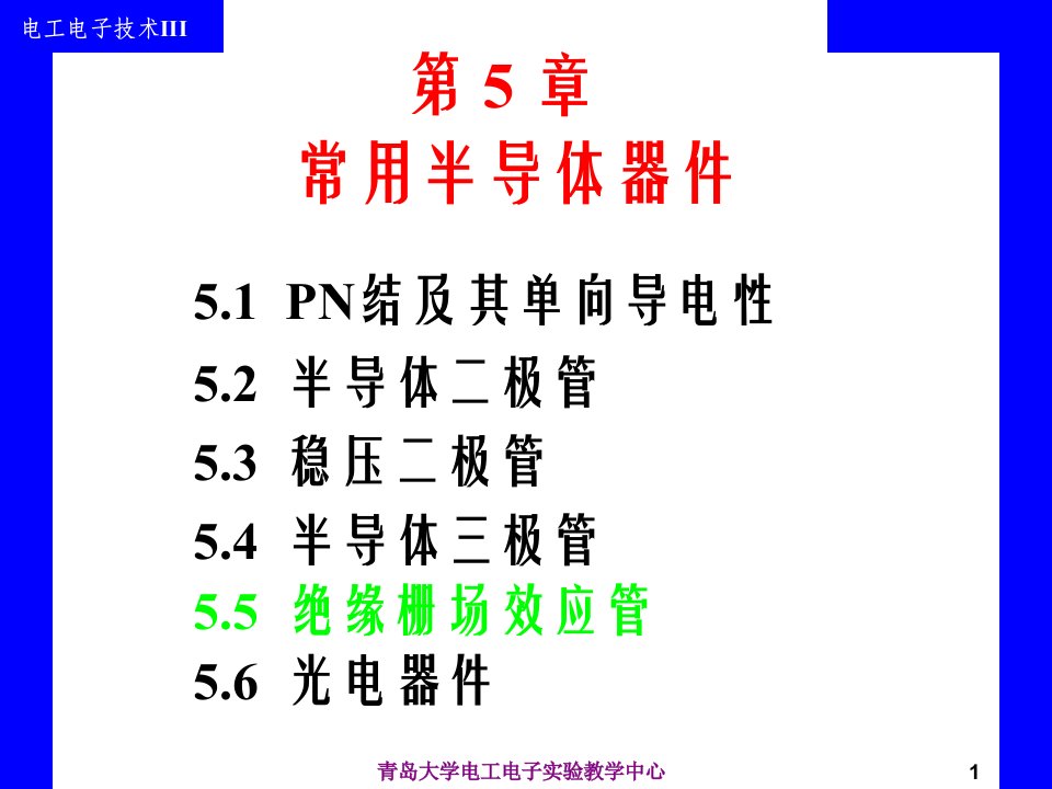 电工电子技术课件第5章常用半导体器件