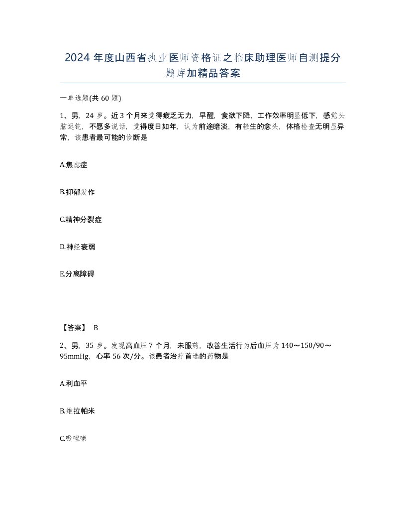 2024年度山西省执业医师资格证之临床助理医师自测提分题库加答案