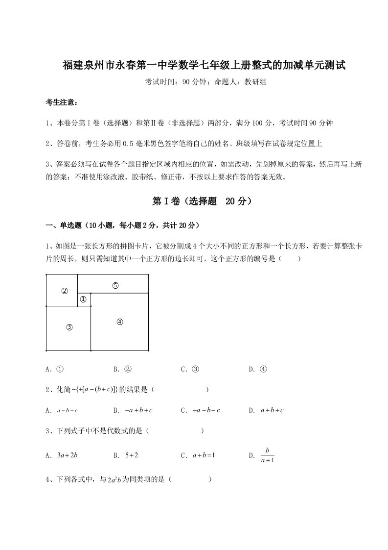 福建泉州市永春第一中学数学七年级上册整式的加减单元测试试题