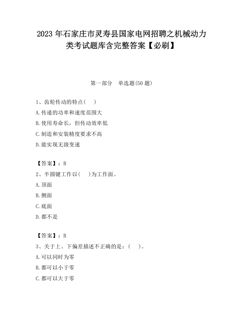 2023年石家庄市灵寿县国家电网招聘之机械动力类考试题库含完整答案【必刷】