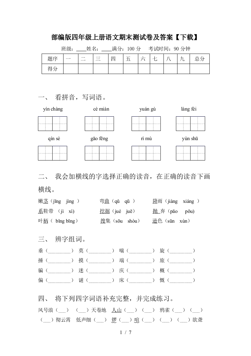 部编版四年级上册语文期末测试卷及答案【下载】