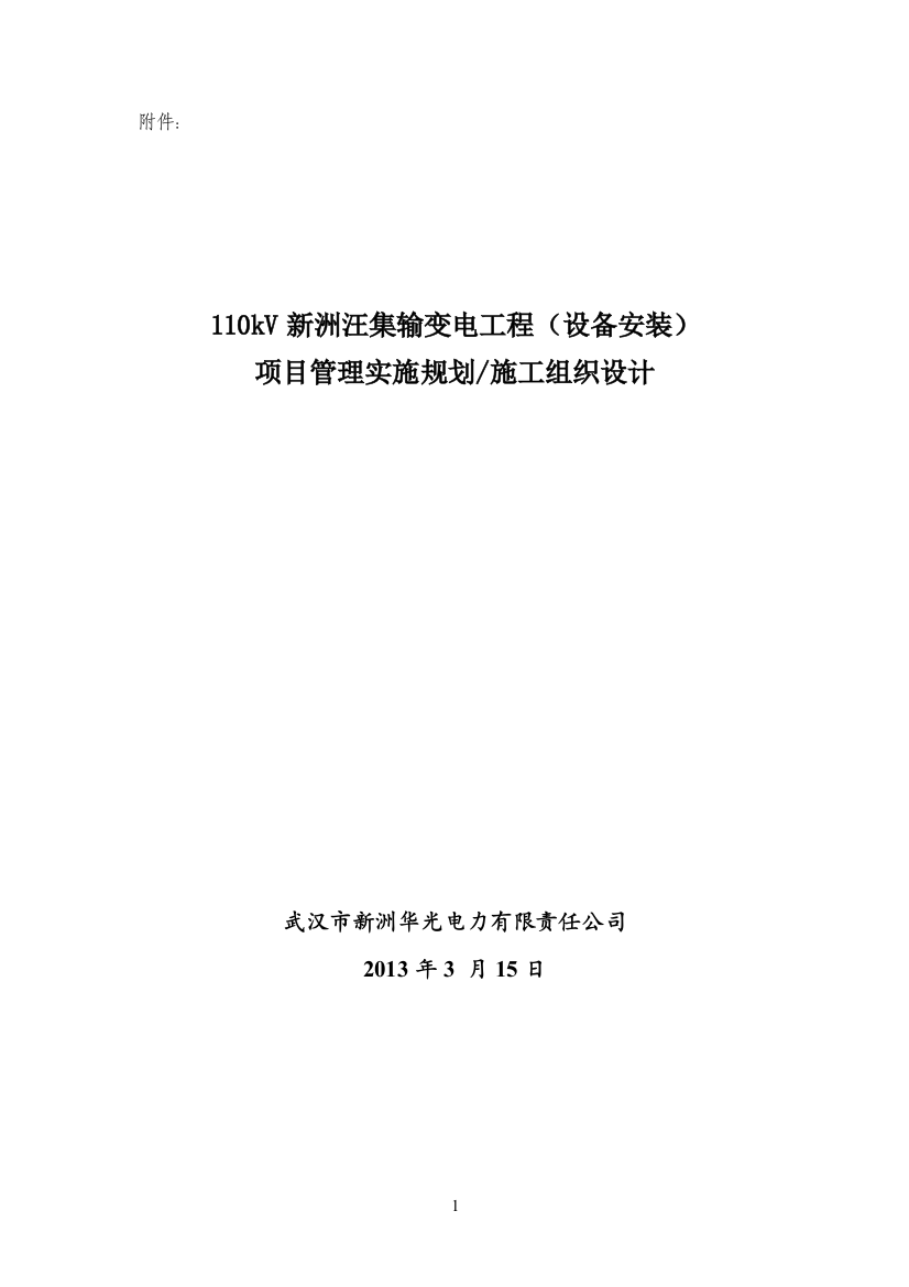 毕设论文--11kv新洲汪集输变电工程设备安装项目管理施组设计