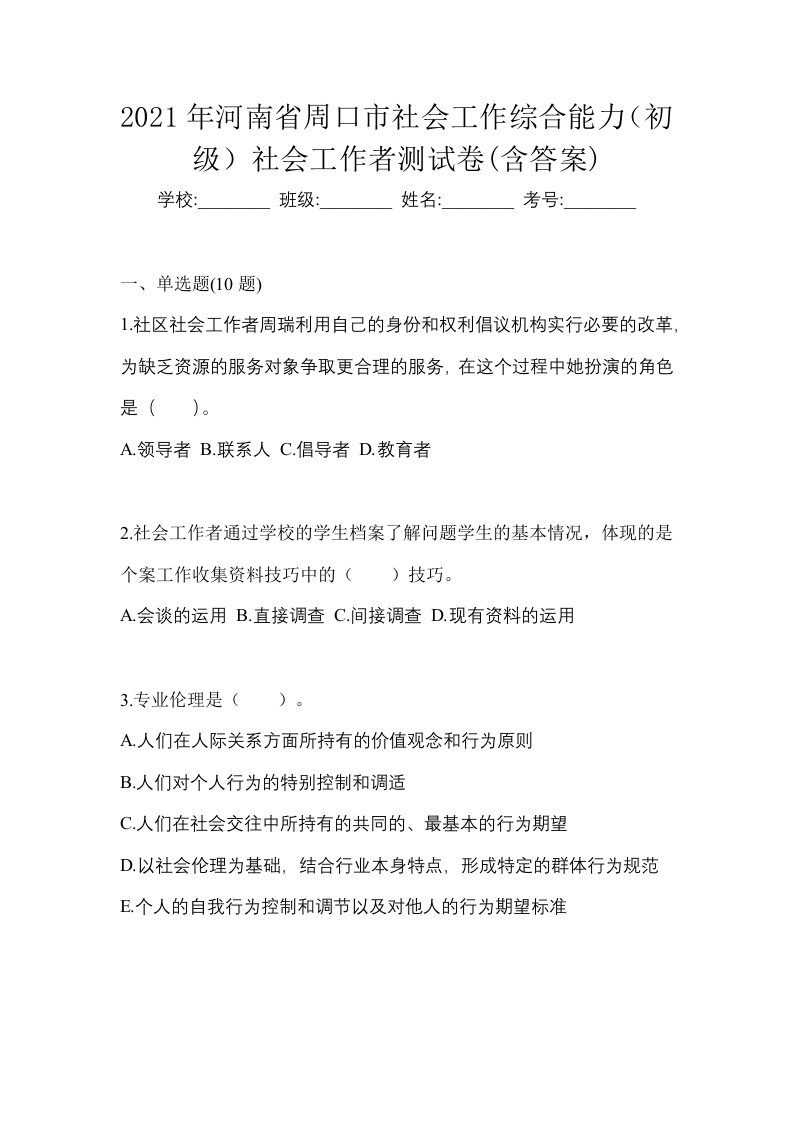 2021年河南省周口市社会工作综合能力初级社会工作者测试卷含答案