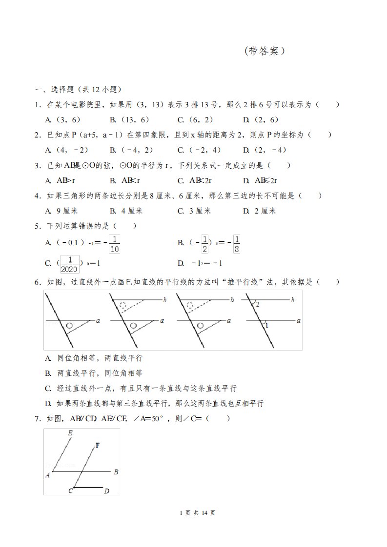 七年级下学期期末考试数学试卷(带答案)