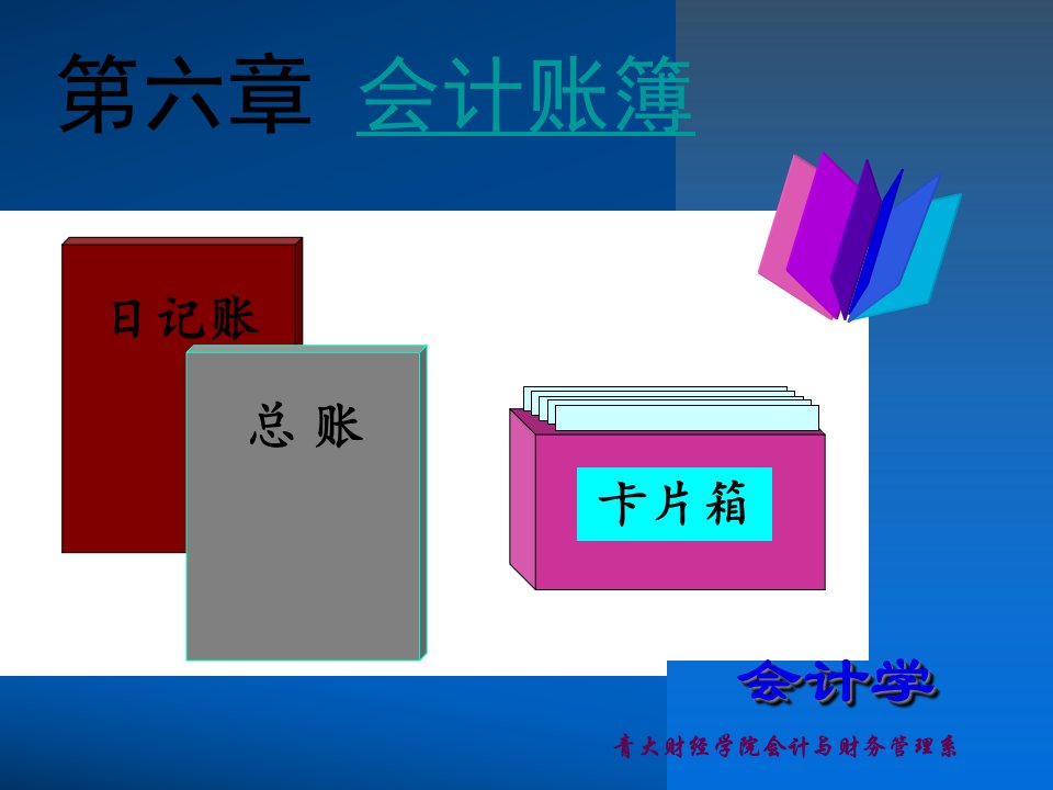 财务会计与账簿核算管理知识分析68页PPT