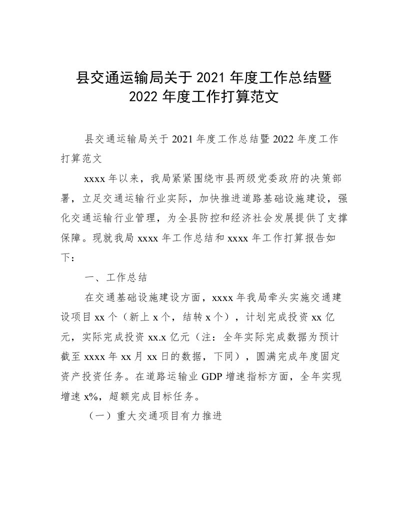 县交通运输局关于2021年度工作总结暨2022年度工作打算范文