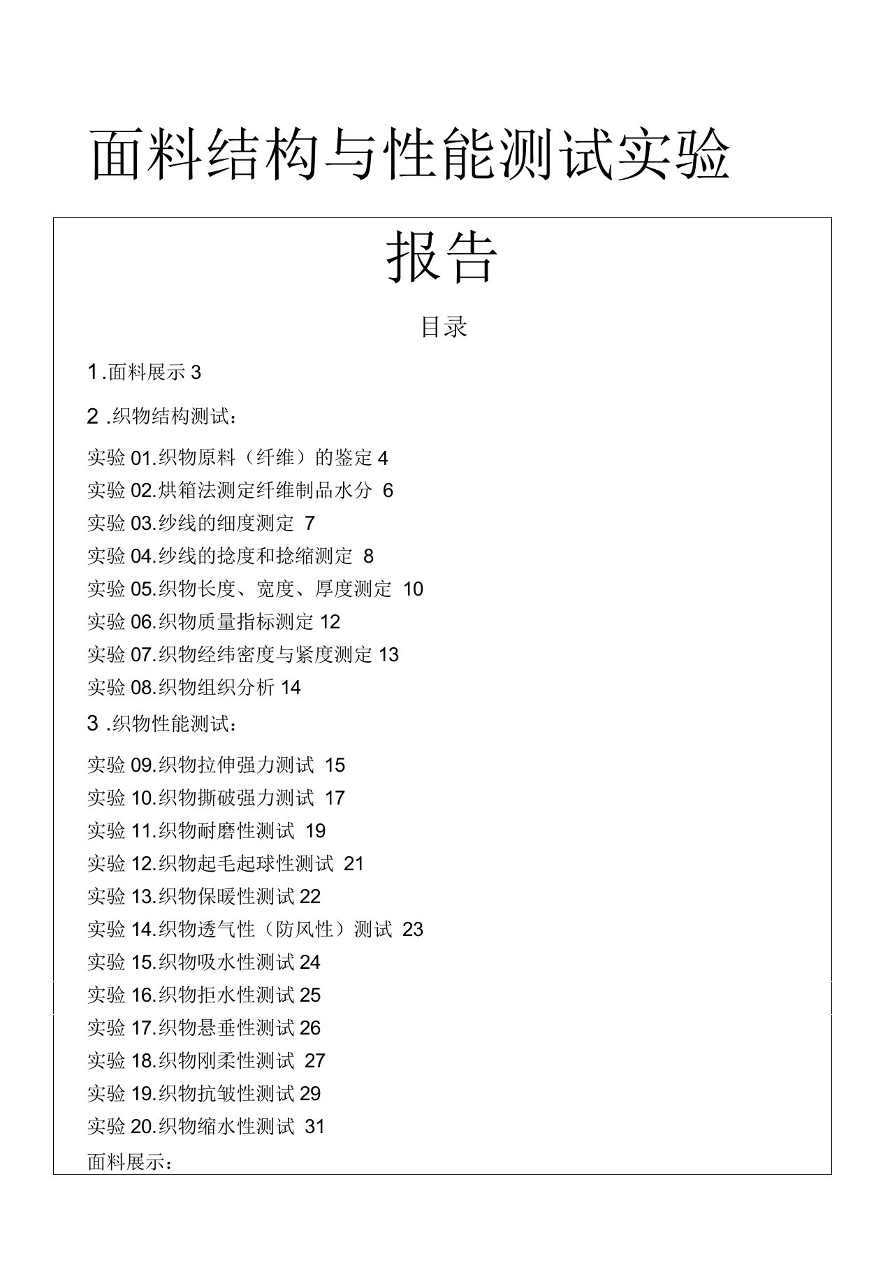 面料结构与性能测试实验报告