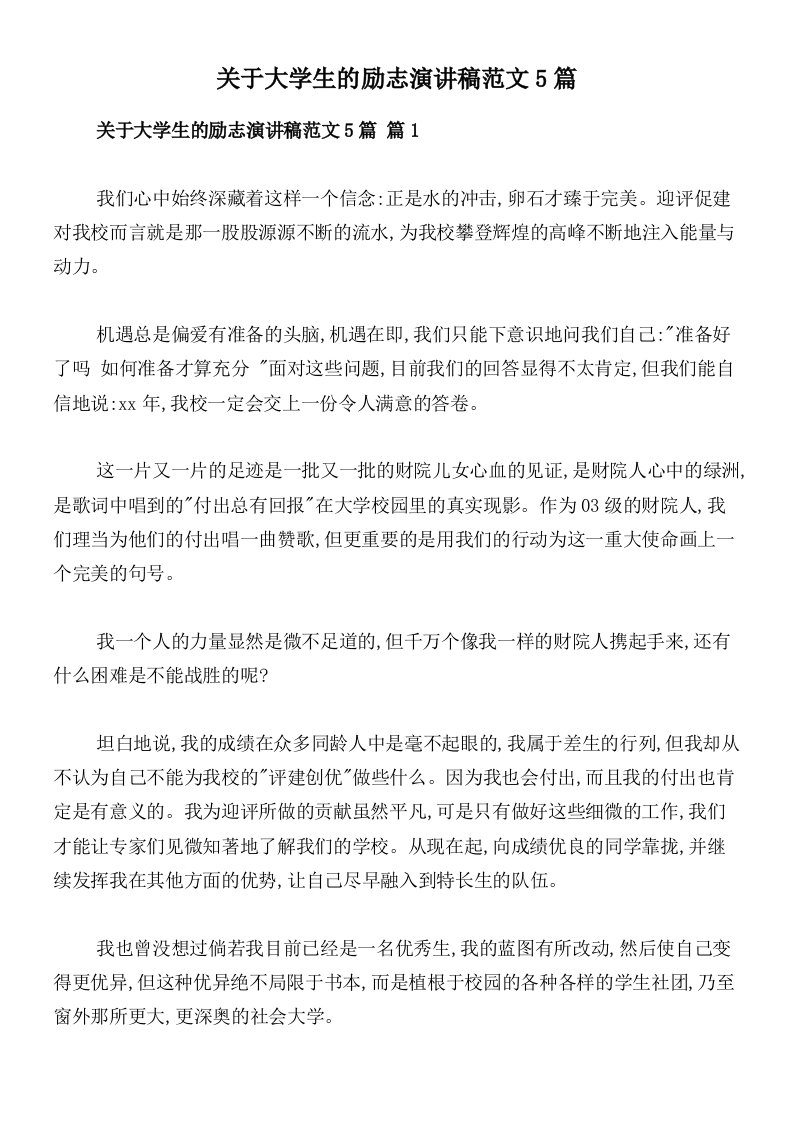 关于大学生的励志演讲稿范文5篇