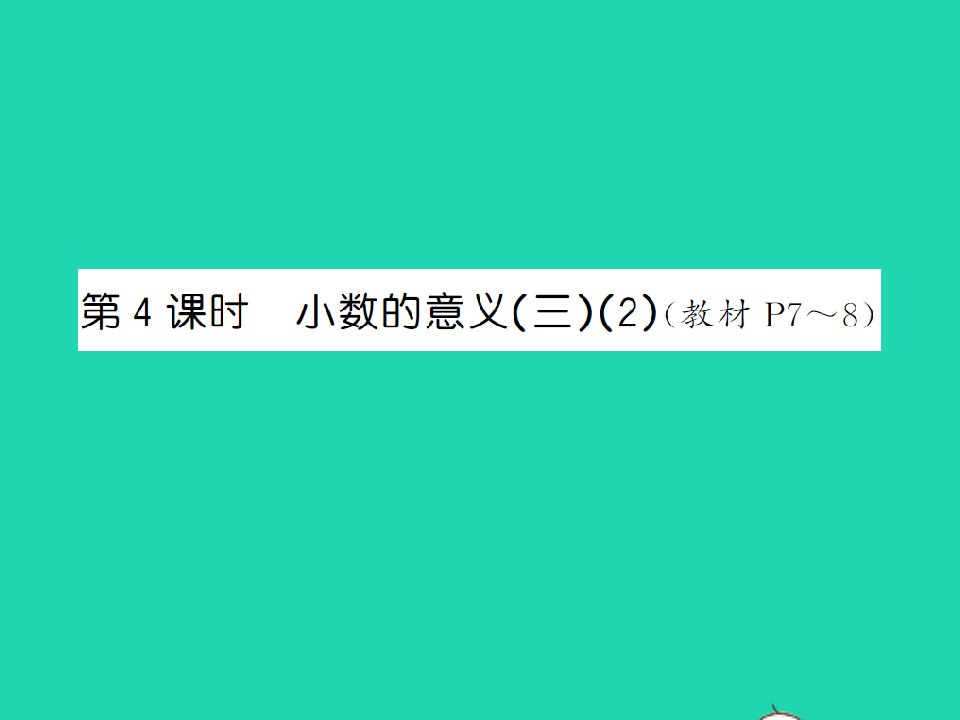 2022春四年级数学下册第一单元小数的意义和加减法第4课时小数的意义(三)(2)习题课件北师大版202