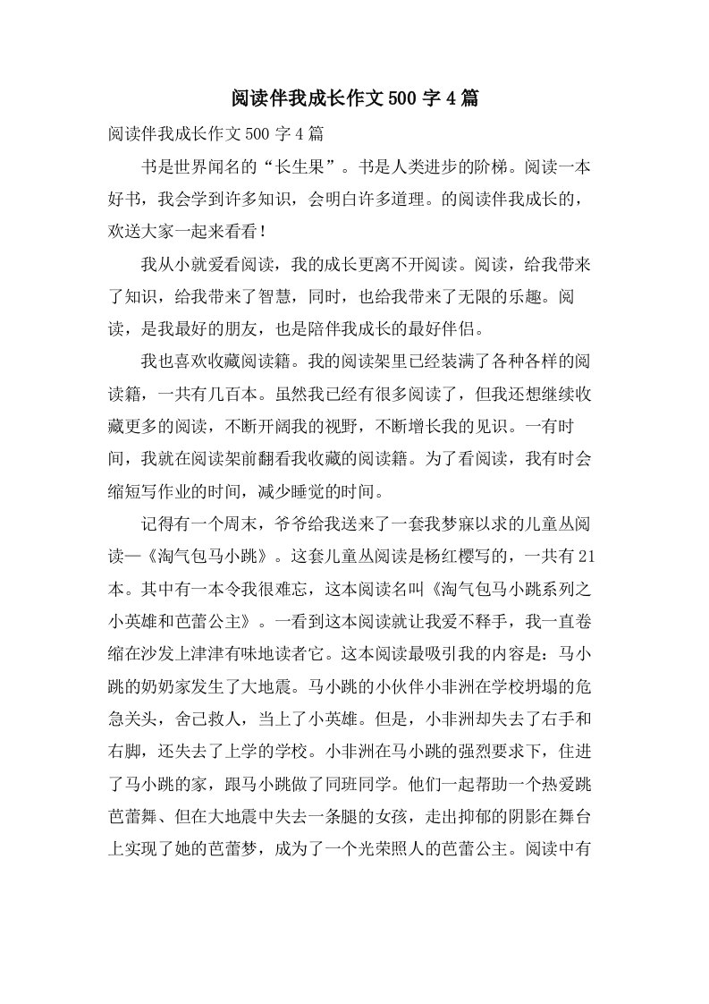 阅读伴我成长作文500字4篇