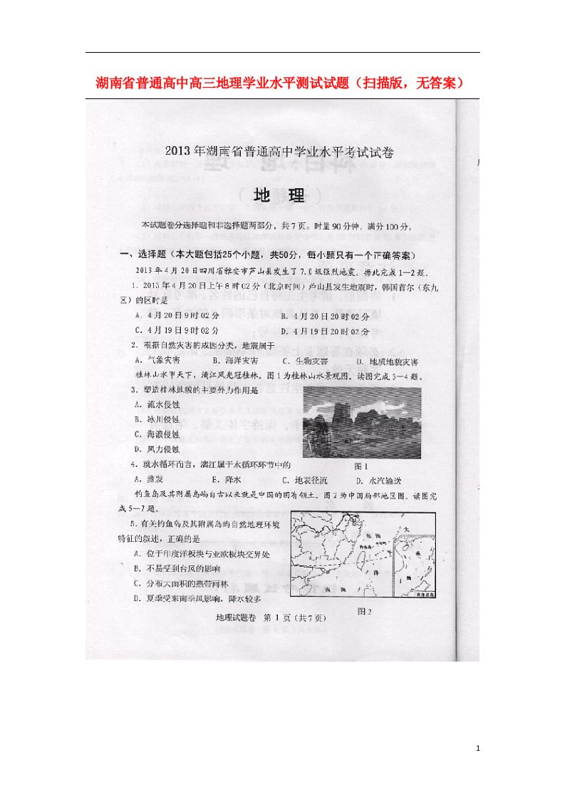 湖南省普通高中高二地理学业水平测试试题（扫描版，无答案）