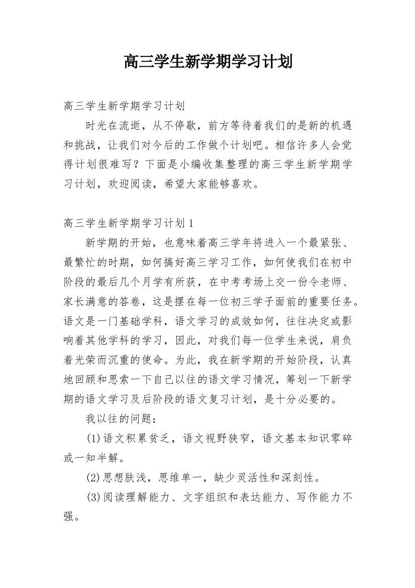 高三学生新学期学习计划_2