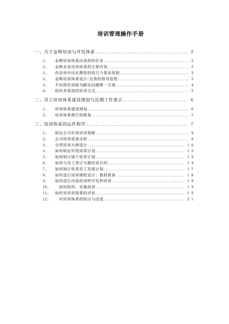 福建金辉房地产员工培训管理操作手册