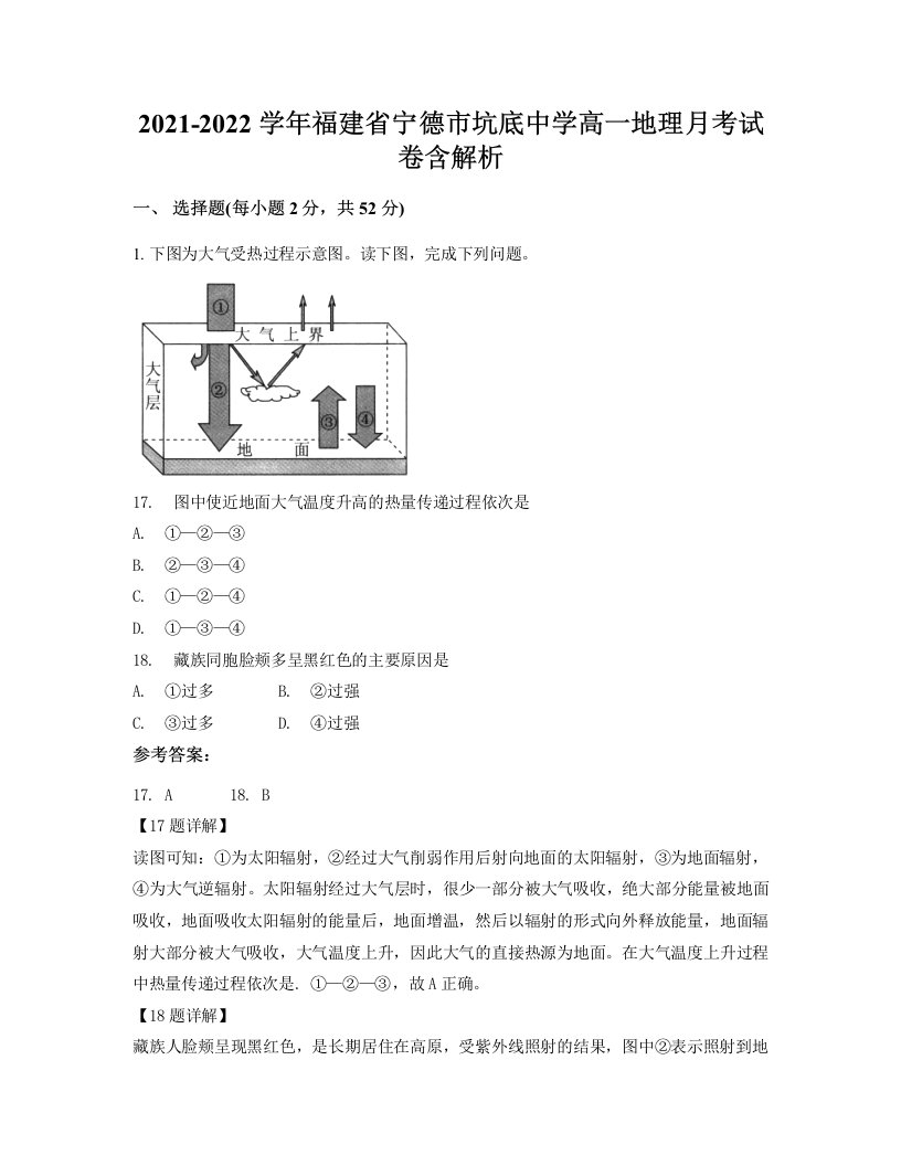 2021-2022学年福建省宁德市坑底中学高一地理月考试卷含解析