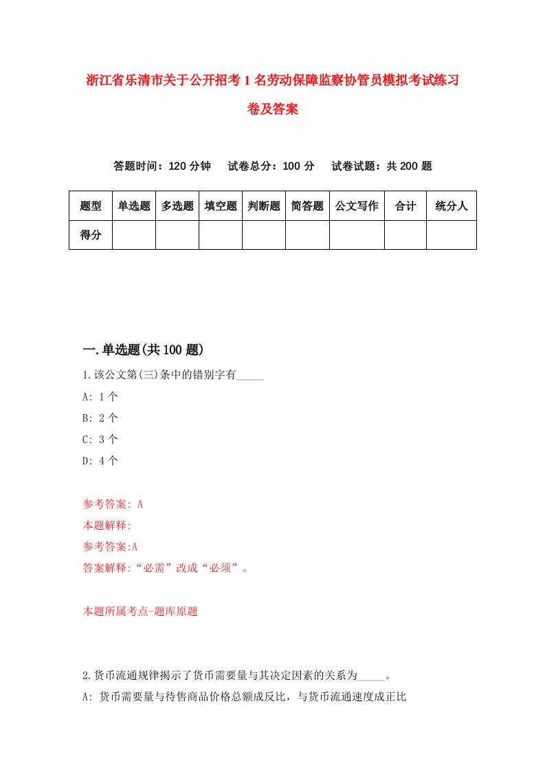 浙江省乐清市关于公开招考1名劳动保障监察协管员模拟考试练习卷及答案第7套