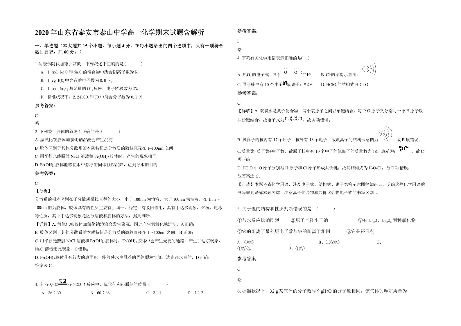 2020年山东省泰安市泰山中学高一化学期末试题含解析