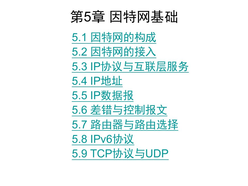 计算机三级考试计算机网络技术第5章因特网基础