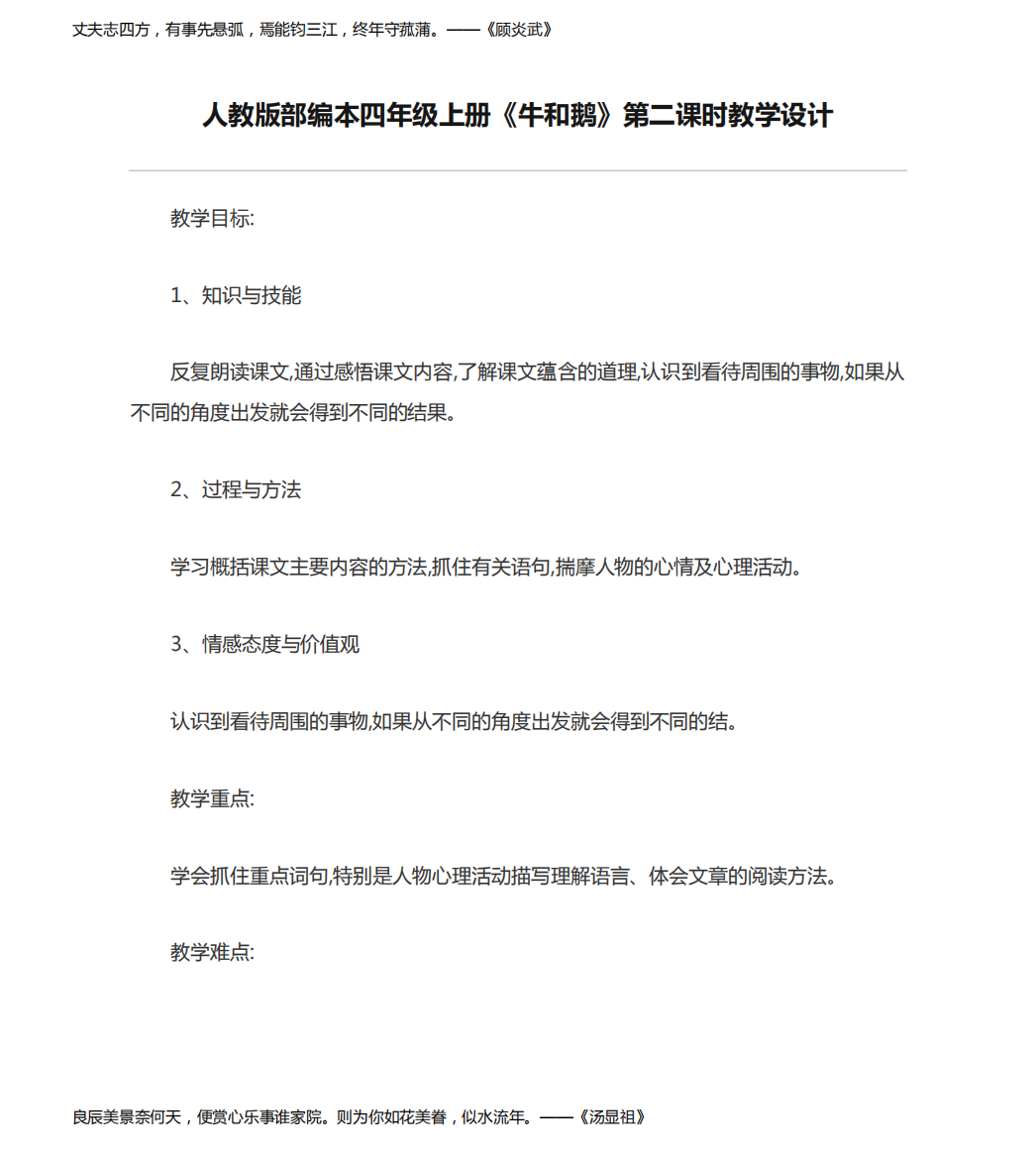 人教版部编本四年级上册《牛和鹅》第二课时教学设计