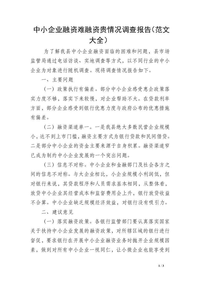 中小企业融资难融资贵情况调查报告（范文大全）