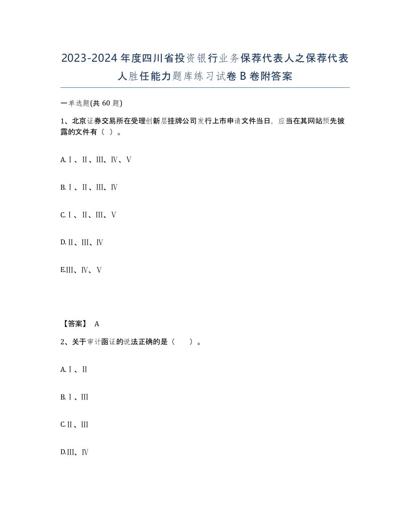 2023-2024年度四川省投资银行业务保荐代表人之保荐代表人胜任能力题库练习试卷B卷附答案