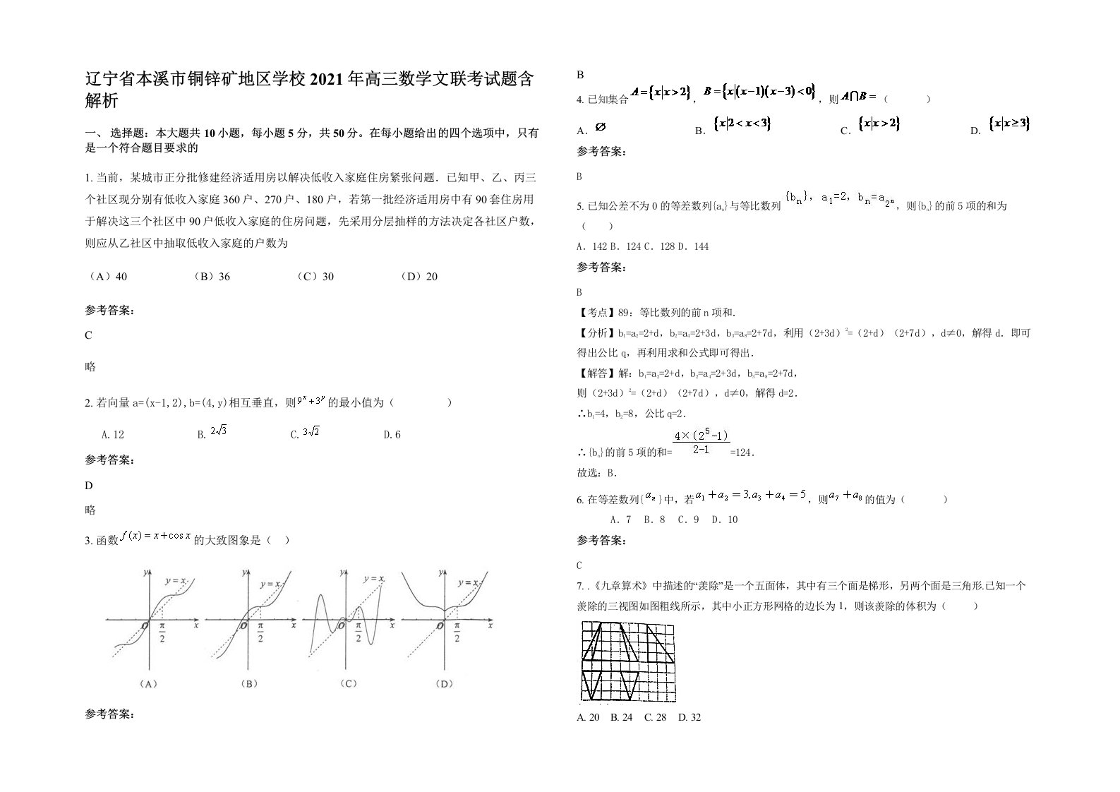 辽宁省本溪市铜锌矿地区学校2021年高三数学文联考试题含解析