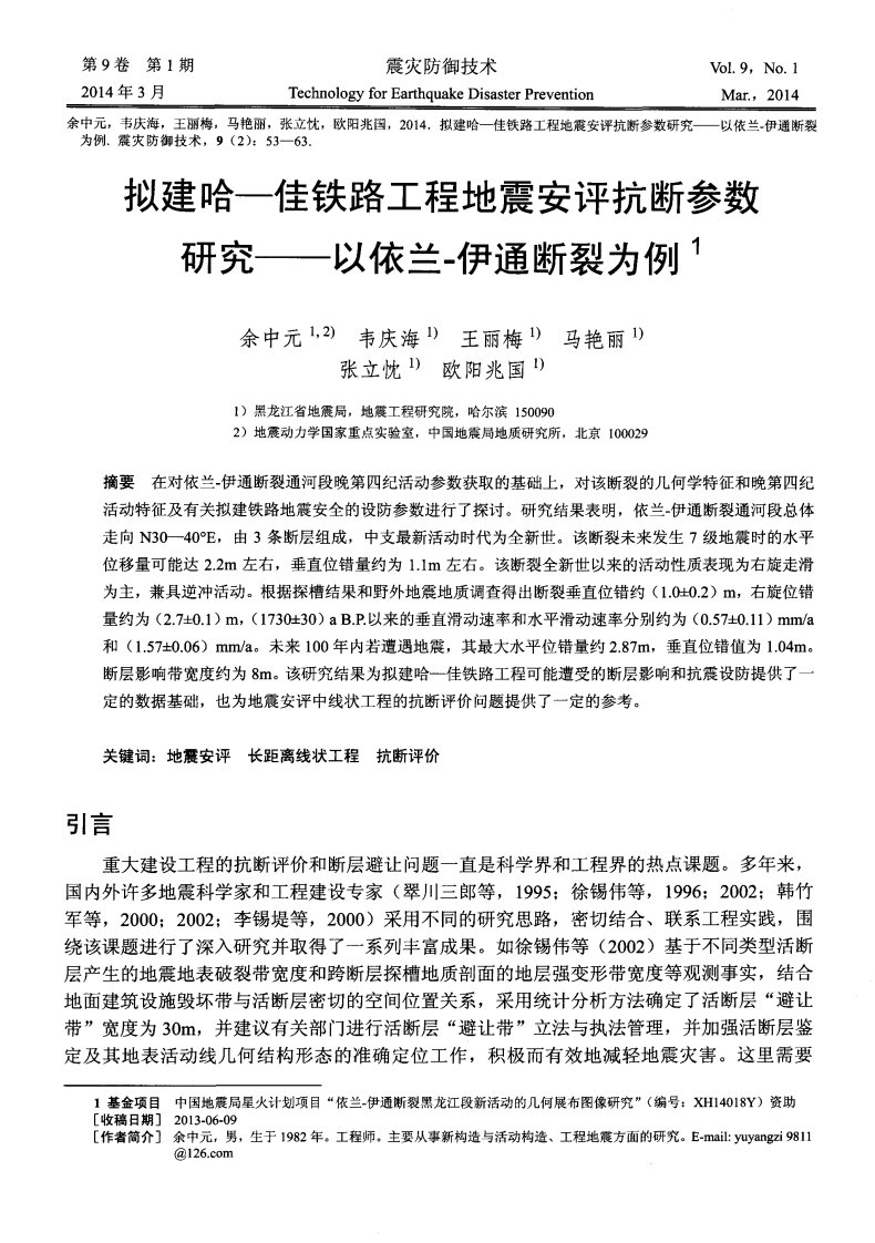 拟建哈—佳铁路工程地震安评抗断参数研究——以依兰-伊通断裂为例