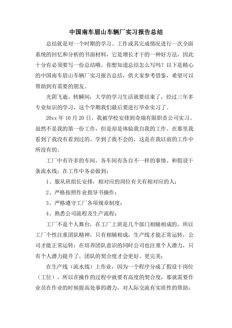 中国南车眉山车辆厂实习报告总结