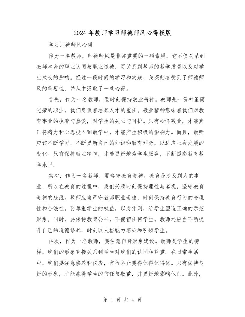 2024年教师学习师德师风心得模版（2篇）