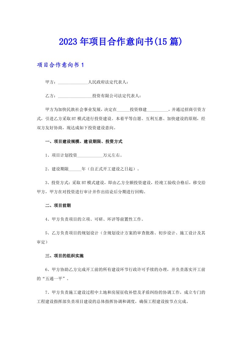 2023年项目合作意向书(15篇)