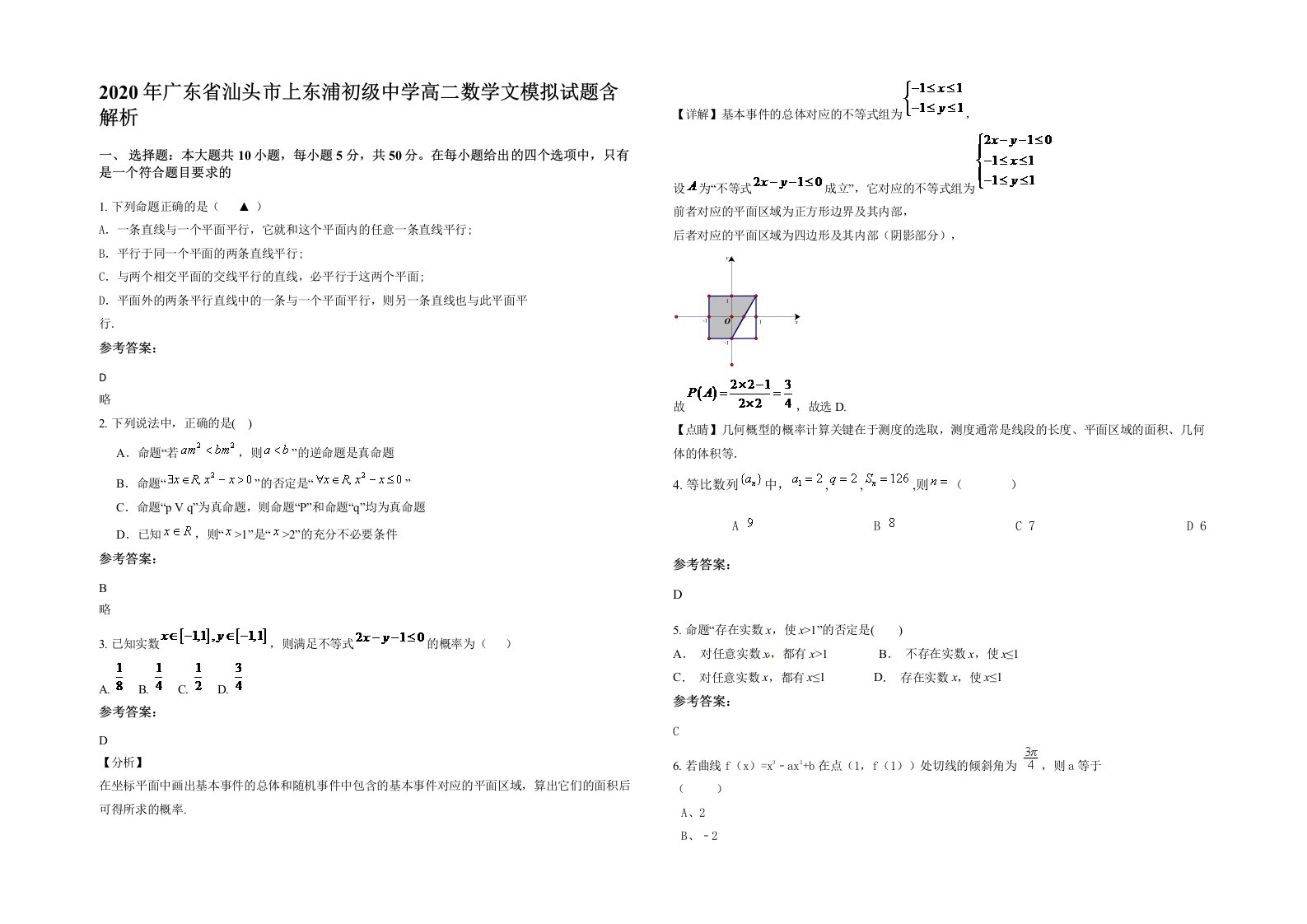 2020年广东省汕头市上东浦初级中学高二数学文模拟试题含解析