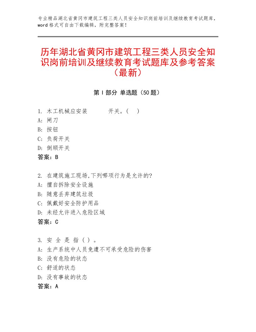 历年湖北省黄冈市建筑工程三类人员安全知识岗前培训及继续教育考试题库及参考答案（最新）