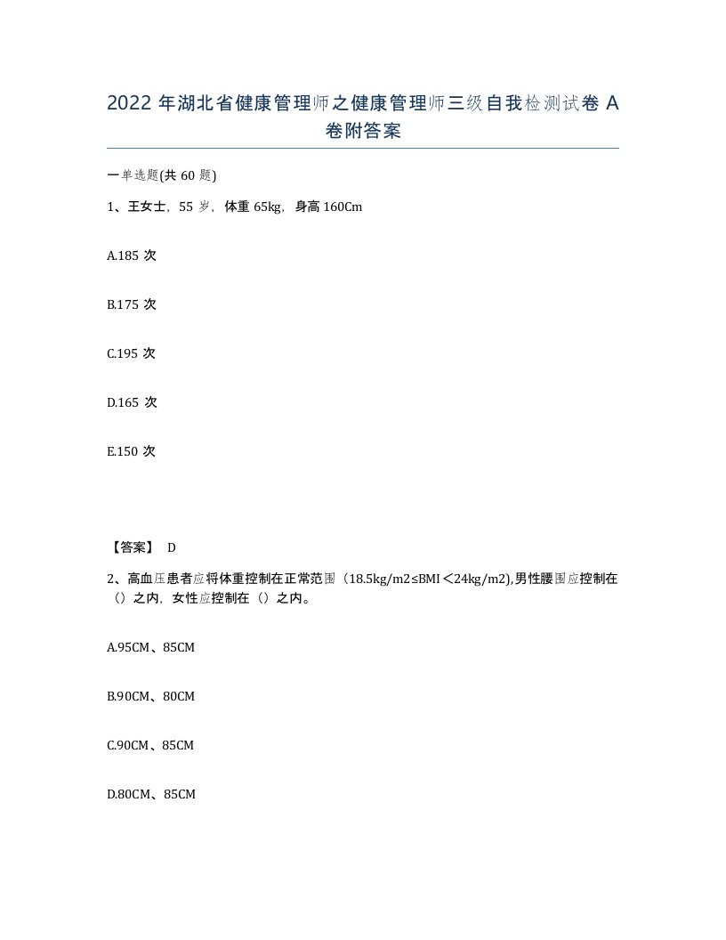 2022年湖北省健康管理师之健康管理师三级自我检测试卷A卷附答案