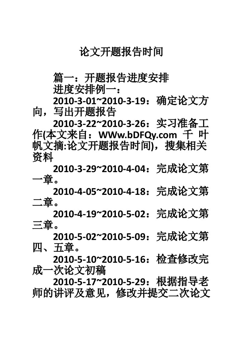 论文开题报告时间