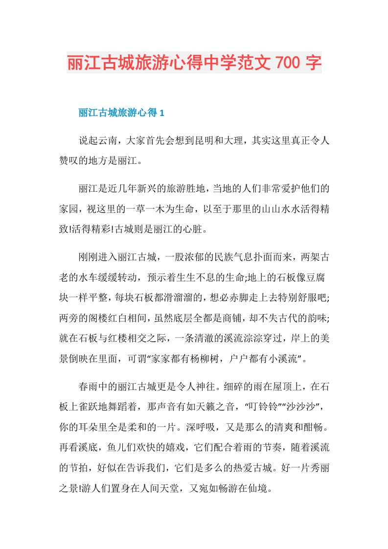 丽江古城旅游心得中学范文700字